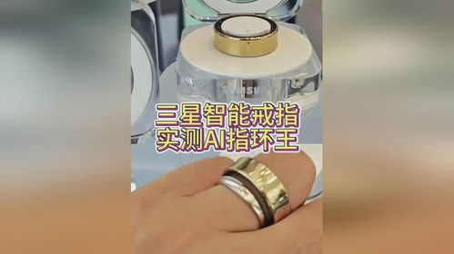 三星首款智能戒指Galaxy Ring上手實(shí)測 售價(jià)2999元，智能穿戴新形態(tài)體驗(yàn)如何？